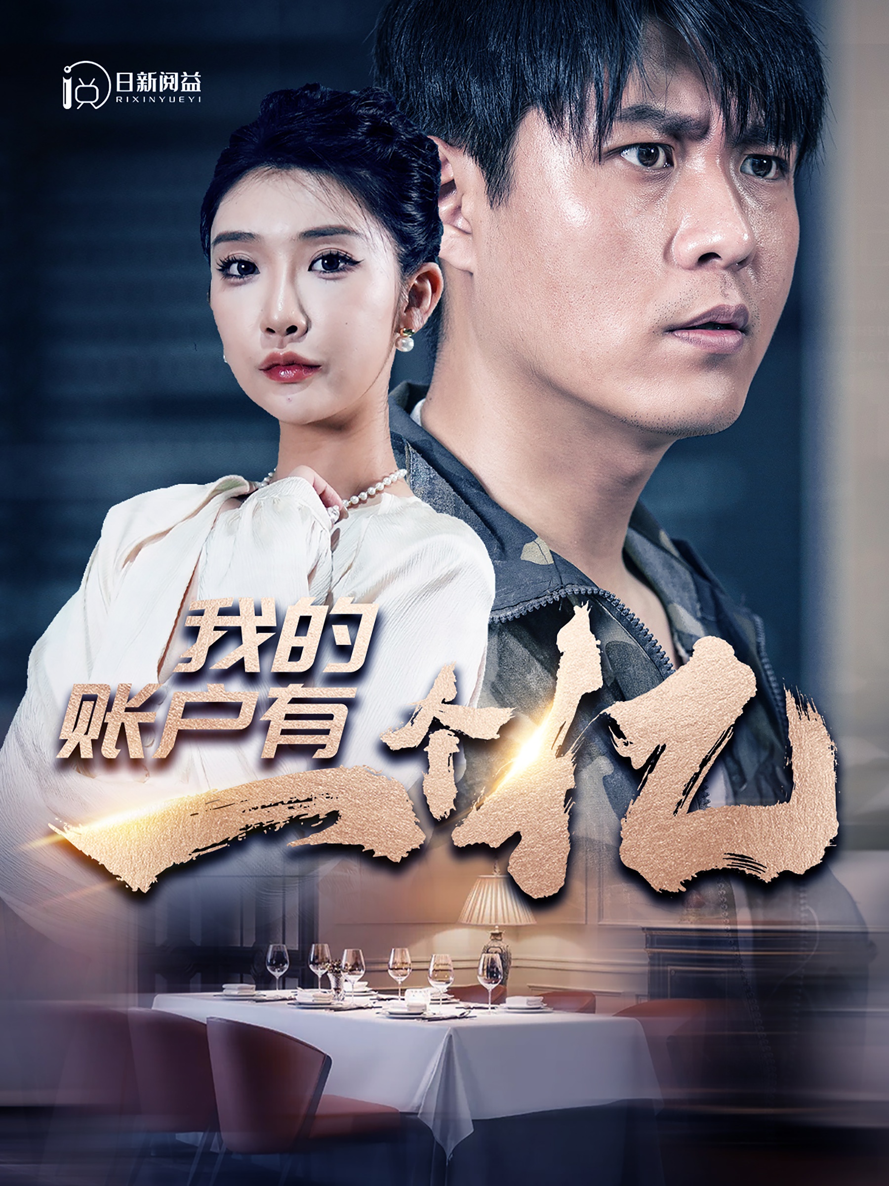 我的賬戶(hù)有一個(gè)億