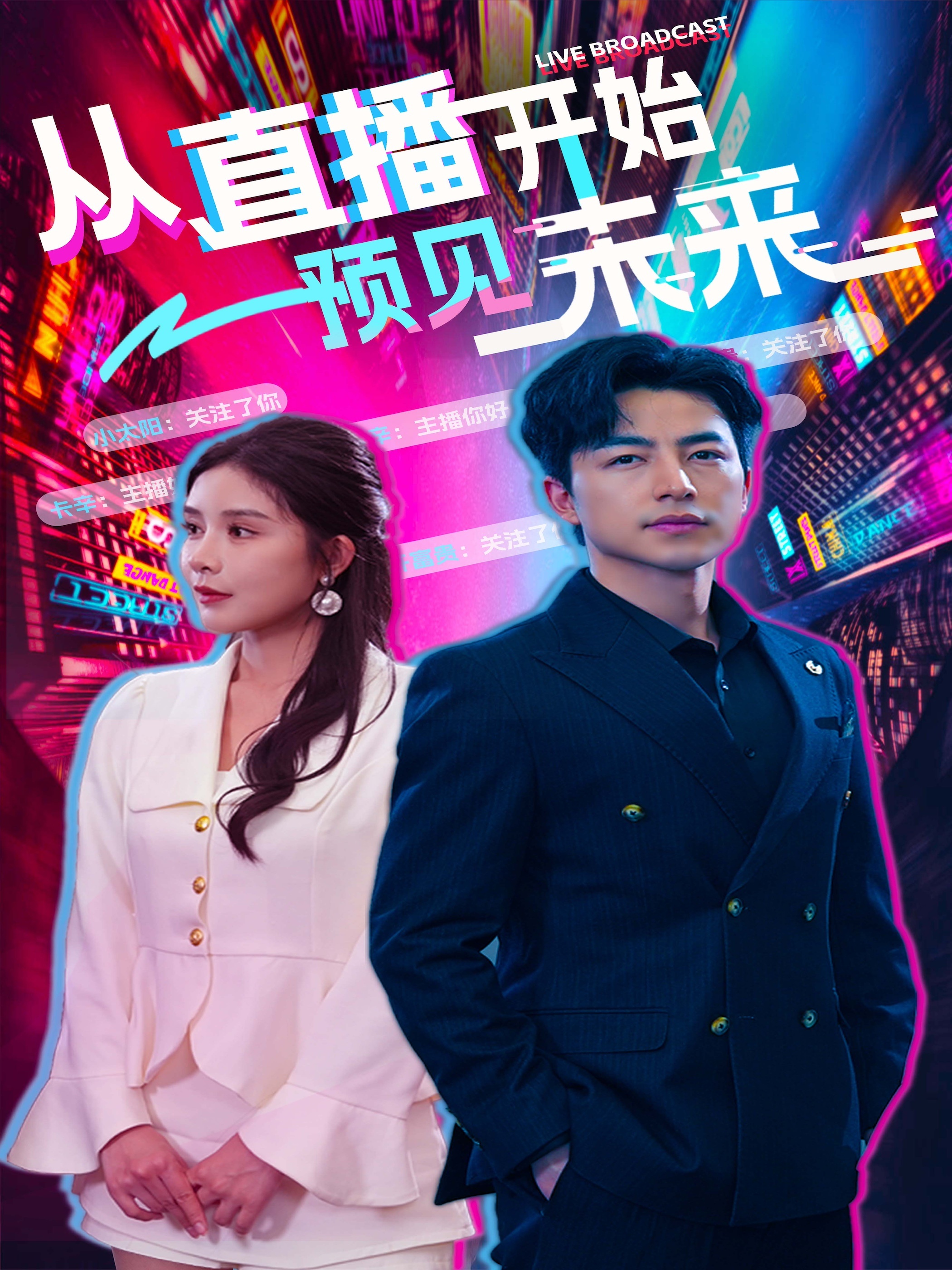 從直播開(kāi)始預(yù)見(jiàn)未來(lái)