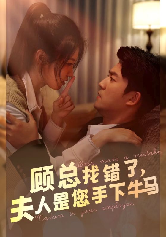 顧總找錯了，夫人是您手下的牛馬