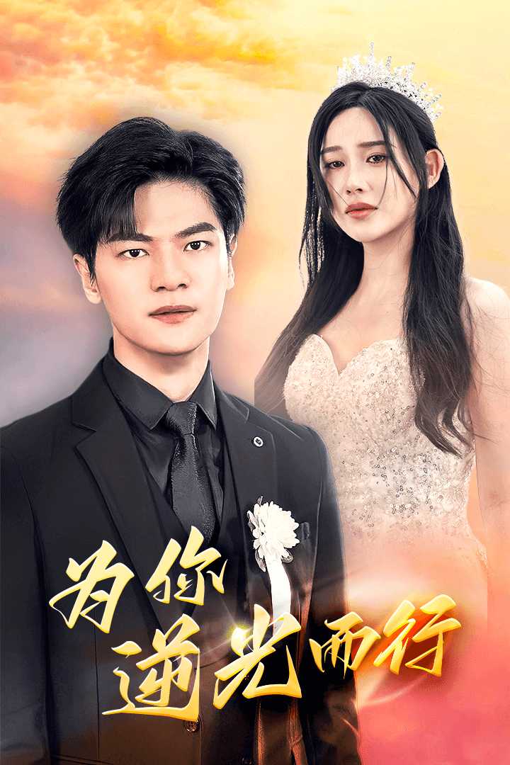 為你逆光而行  為了你我愿意放棄全世界