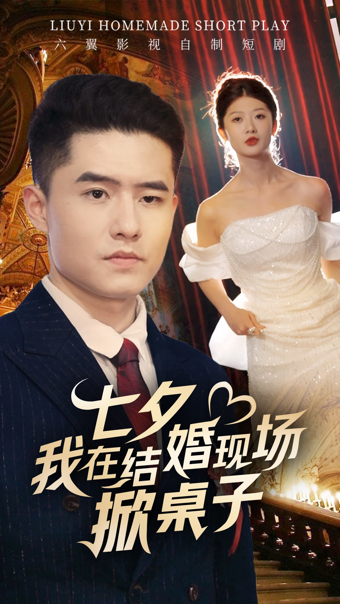 七夕我在結婚現(xiàn)場掀桌子