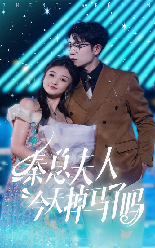 秦總夫人今天掉馬了嗎