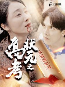 高考狀元之錄取通知書