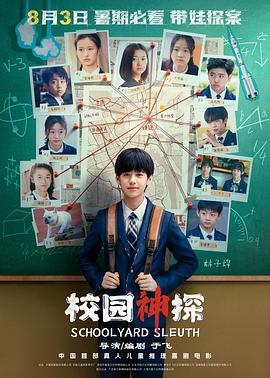 校園神探[預(yù)告片]