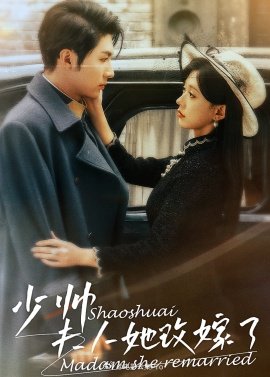 少帥，夫人她改嫁了