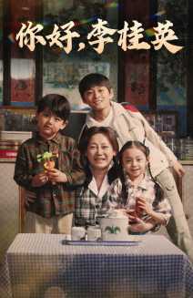 你好，李桂英