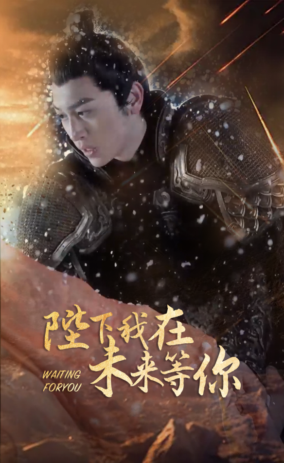 陛下我在未來(lái)等你