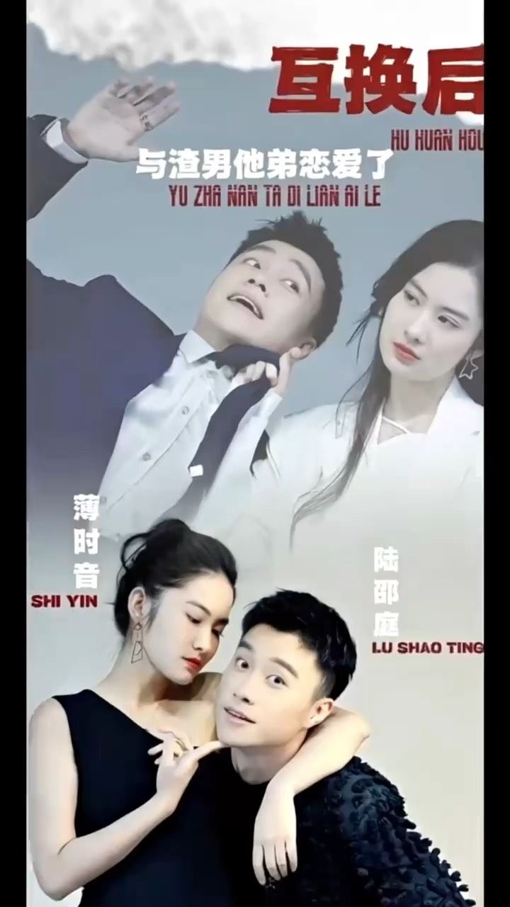 互換后，與渣男他弟戀愛了