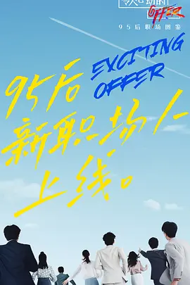 令人心動(dòng)的offer第二季