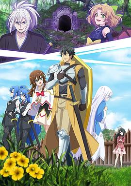 最強(qiáng)肉盾的迷宮攻略～擁有稀少技能體力9999的肉盾，被勇者隊(duì)伍辭退了～