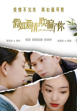 假如愛情欺騙了你[預(yù)告片]