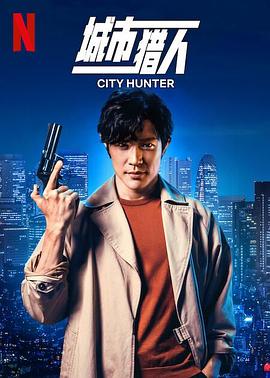 城市獵人[預告片]