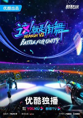 這！就是街舞第六季