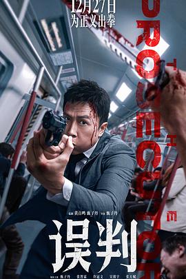 誤判[預(yù)告片]