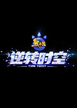 熊出沒·逆轉(zhuǎn)時(shí)空[預(yù)告片]