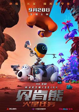 貝肯熊：火星任務(wù)[預(yù)告片]