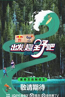 出發(fā)！趣野吧