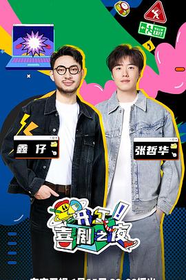 開(kāi)工！喜劇之夜