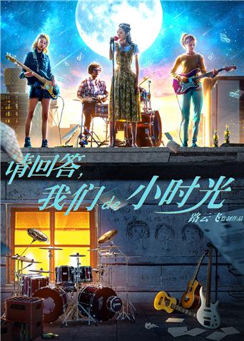 請回答，我們de小時光