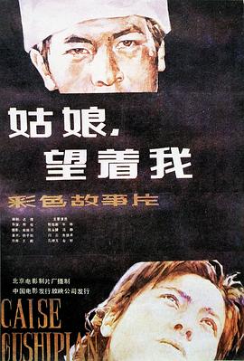 姑娘， 望著我