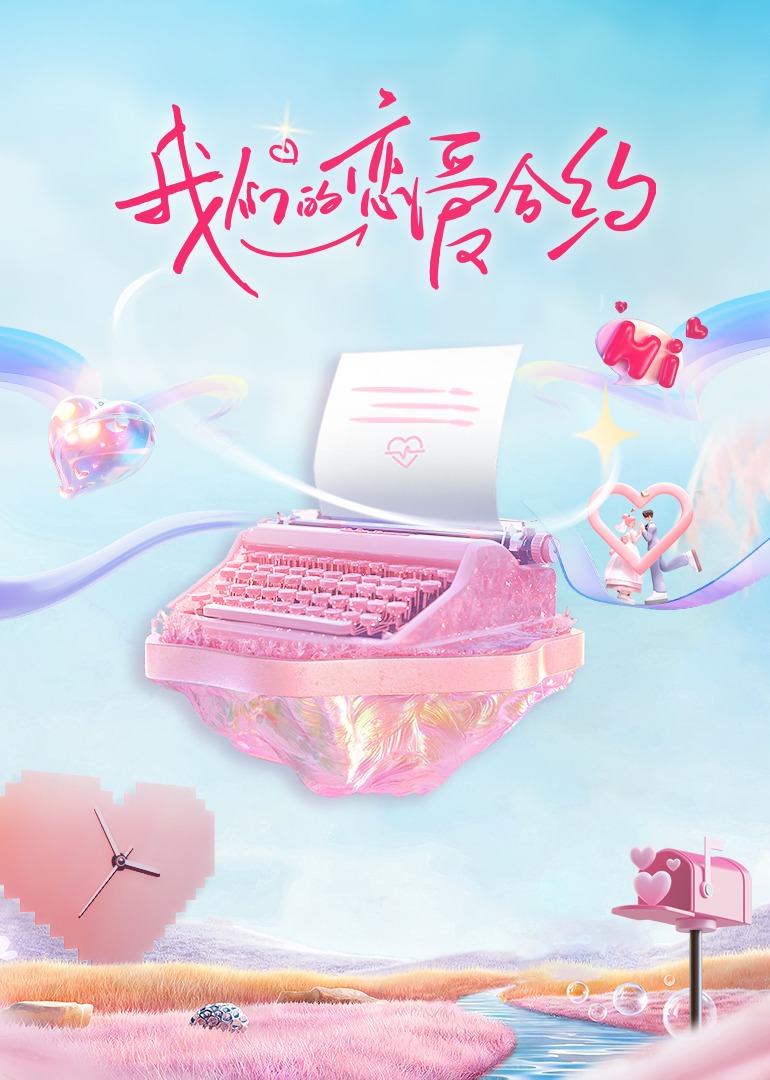 我們的戀愛合約?