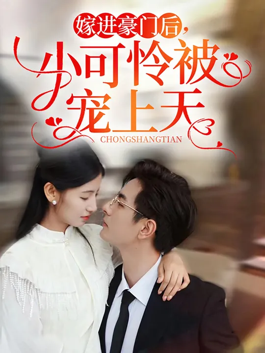 嫁進(jìn)豪門后，小可憐被寵上天