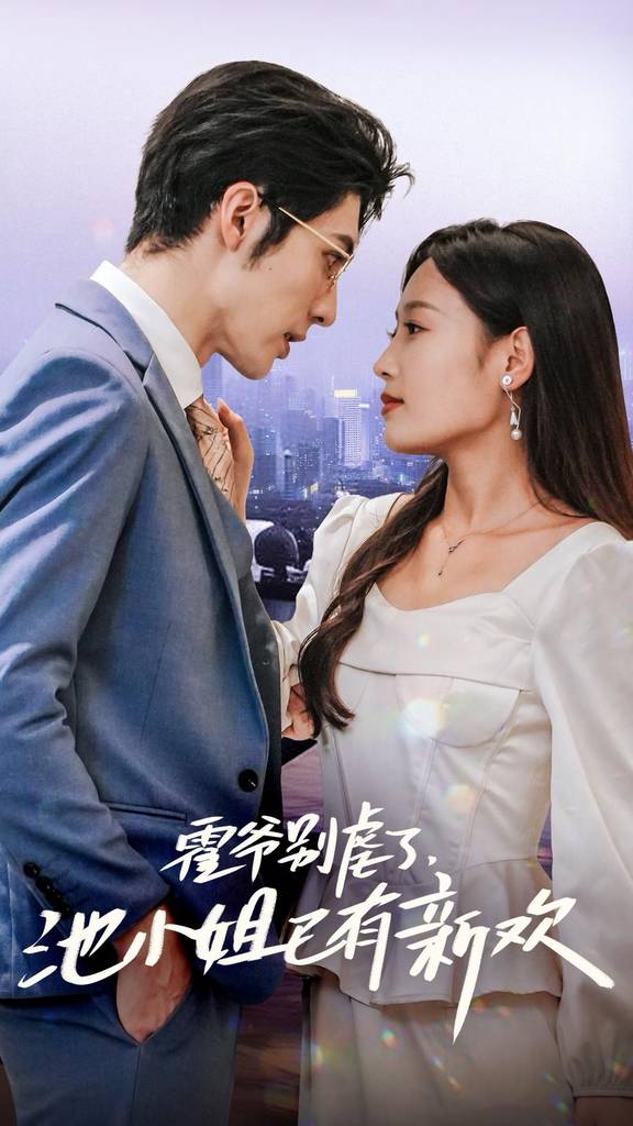 霍爺別虐了，池小姐已有新歡