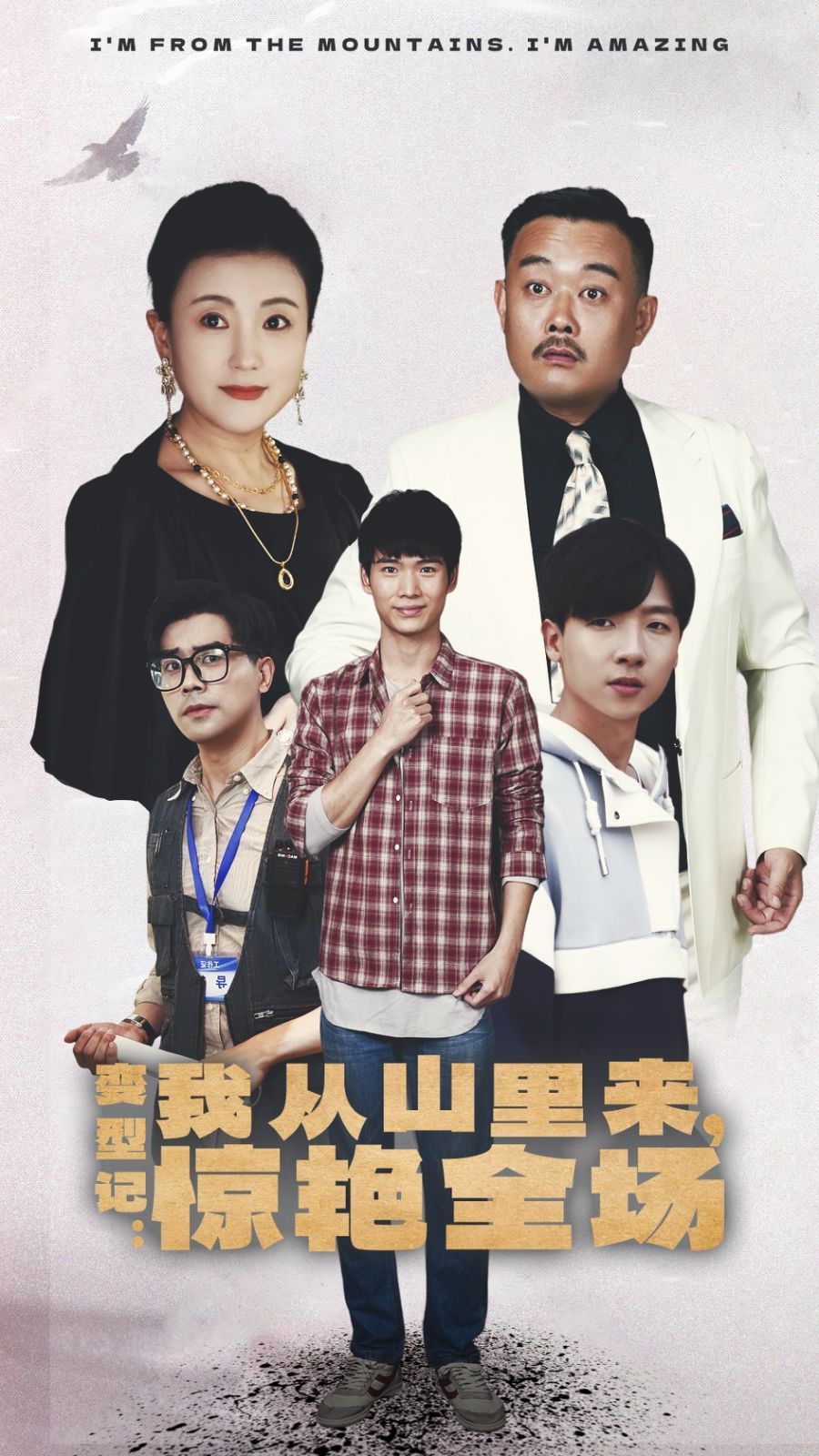 變形記：我從山里來，驚艷全場