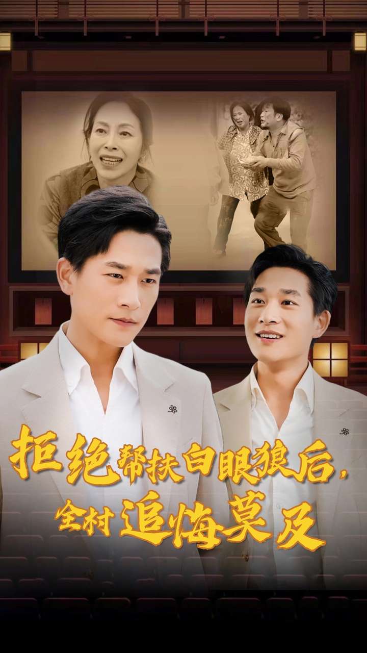 拒絕幫扶白眼狼后，全村追悔莫及