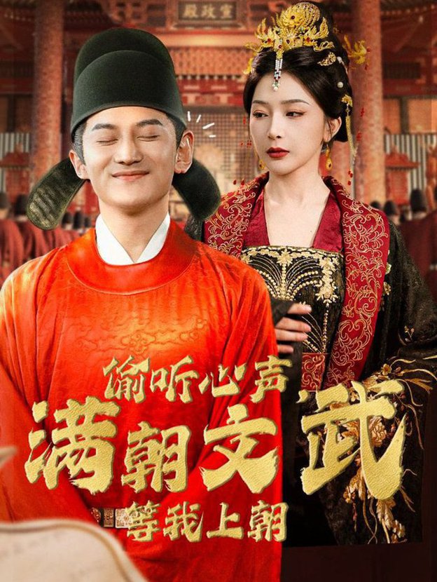 偷聽心聲，滿朝文武等我上朝