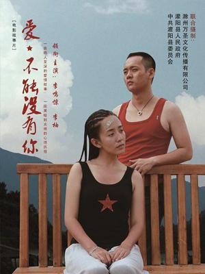 愛(ài)，不能沒(méi)有你