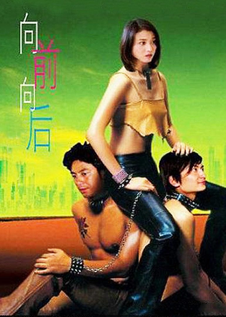 向前？向后！