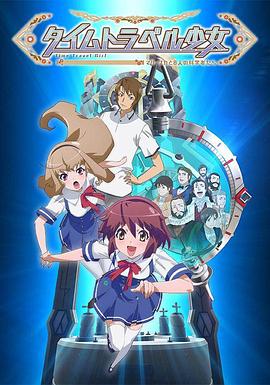 時間旅行少女：真理、和花與8名科學(xué)家