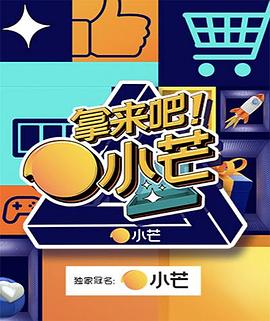 拿來吧！小芒