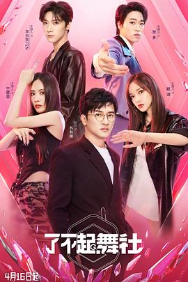 了不起！舞社