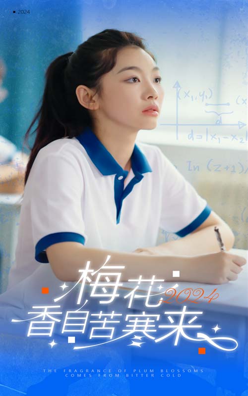 梅花香自苦寒來