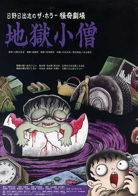怪奇！地獄小僧[電影解說]
