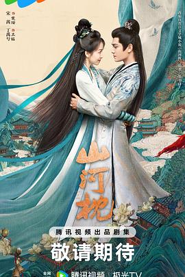 山河枕[預(yù)告片]