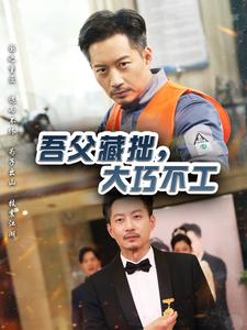 吾父藏拙，大巧不工