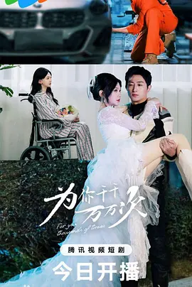 為你千千萬萬次