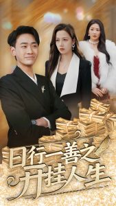 日行一善之開(kāi)掛人生