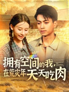 擁有空間的我，在荒災(zāi)年天天吃肉