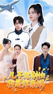 兒子你別怕，我是你親媽