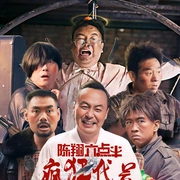 陳翔六點(diǎn)半之瘋狂代號(hào)