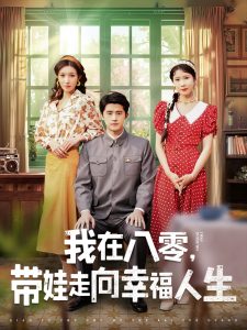 我在八零，帶娃走向幸福人生