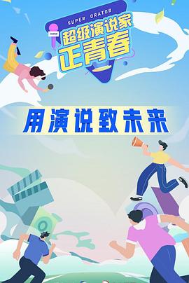 超級演說家·正青春