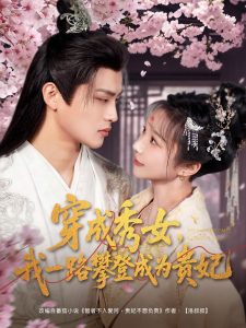 穿成秀女，我一路攀登成為貴妃