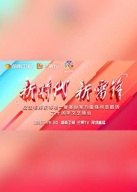 新時(shí)代新雷鋒