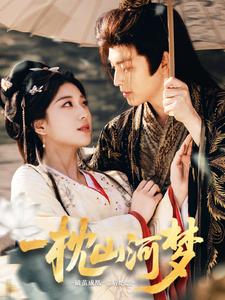 一枕山河夢(mèng)