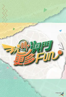 玩轉(zhuǎn)澳門更多Fun
